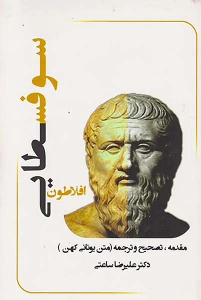 شرح و تفسیر انتقادی رساله سوفسلایی افلاطون2جلدی